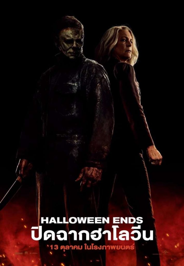 Halloween Ends 2022 ปิดฉากฮาโลวีน